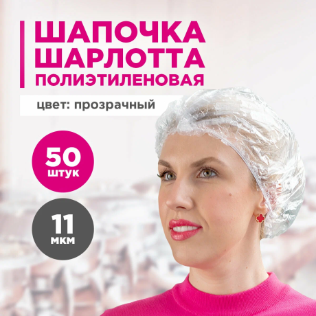 Шапочка Шарлотта AVIORA (полиэтиленовая ПВД, 50 шт. в упаковке) 