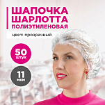 Шапочка Шарлотта AVIORA (полиэтиленовая ПВД, 50 шт. в упаковке) 